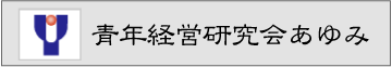 一般社団法人神戸市機械金属工業会 青年経営研究会 あゆみ