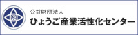 (公財）ひょうご産業活性化センター