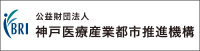 公益財団法人 神戸医療産業都市推進機構