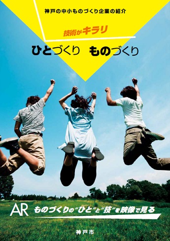 市内工業高校、高専生徒向け 中小製造業PR冊子への掲載企業募集(神戸市より募集)