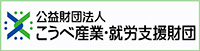 (公財)神戸市産業振興財団